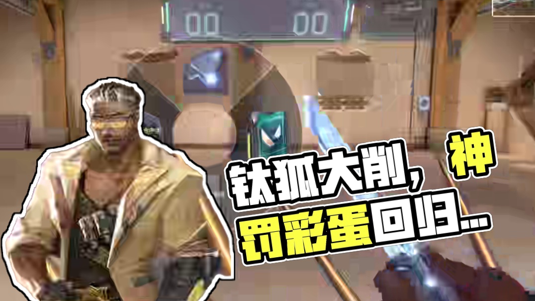 钛狐大削，神中神罚彩蛋回归，这周更新没有新皮肤 #无畏契约 #情报马 #电子竞技 #游戏