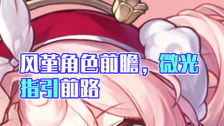 角色前瞻 | 风堇 开拓者好呀~今天为大家带来「风堇（记忆•风）」的角色前瞻！
#崩坏星穹铁道 #在