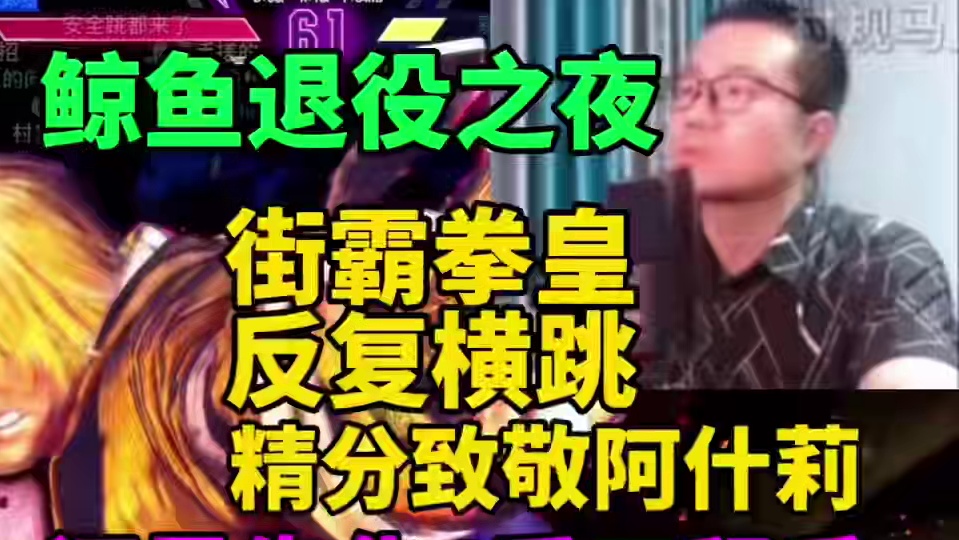 徐静雨退役之夜！街霸拳皇反复横跳！还是生化4爱不释手！精分致敬阿什莉！#徐静雨 #街霸6 #拳皇 #