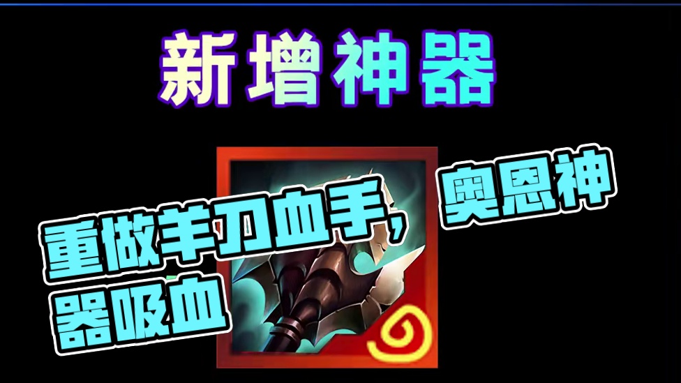 云铲月底装备大改！羊刀重做！新增奥恩神器！ #金铲铲之战赛博城市#金铲铲之战 #云顶之弈s14正式上