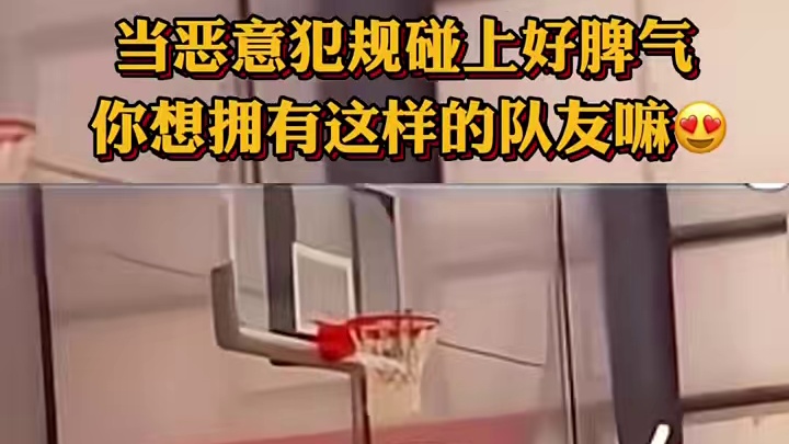 当打球“干净”的人碰到好脾气的人