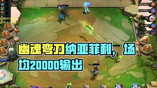 紅蓮賽博聯(lián)賽：幽魂彎刀納亞菲利，場均20000輸出... 