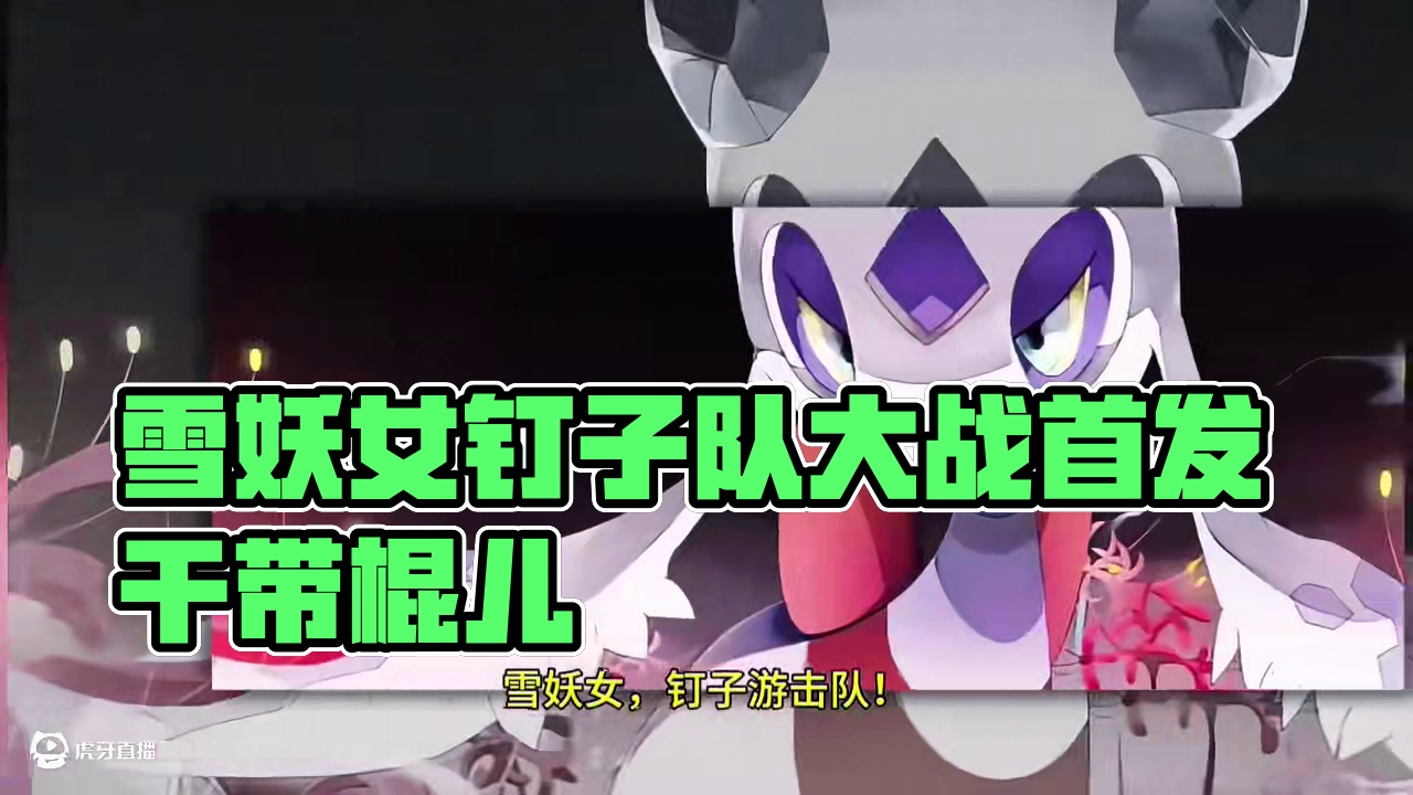 大战雪妖女钉子游击队#pokemmo #宝可梦对战 #宝可梦手游 #雪妖女 #钉子队