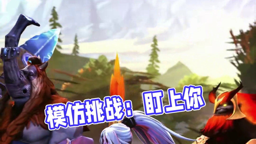 Look in my eyes
#DOTA2 #刀塔 #刀塔奔流不息 #盯上你咯模仿挑战