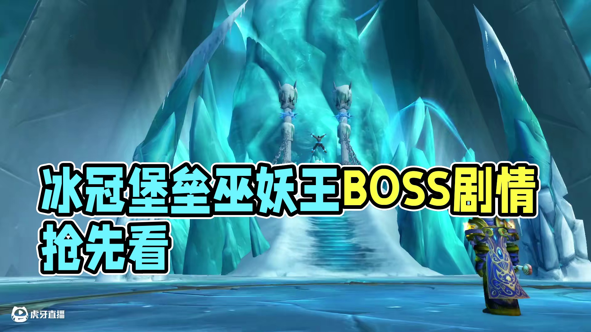 冰冠堡垒剧情及各BOSS来头 巫妖王到底俘获了多少人 #魔兽世界 #魔兽世界怀旧服 #我们比你们多一