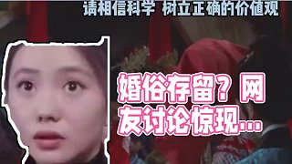 這些婚俗還有必要存留下來嗎