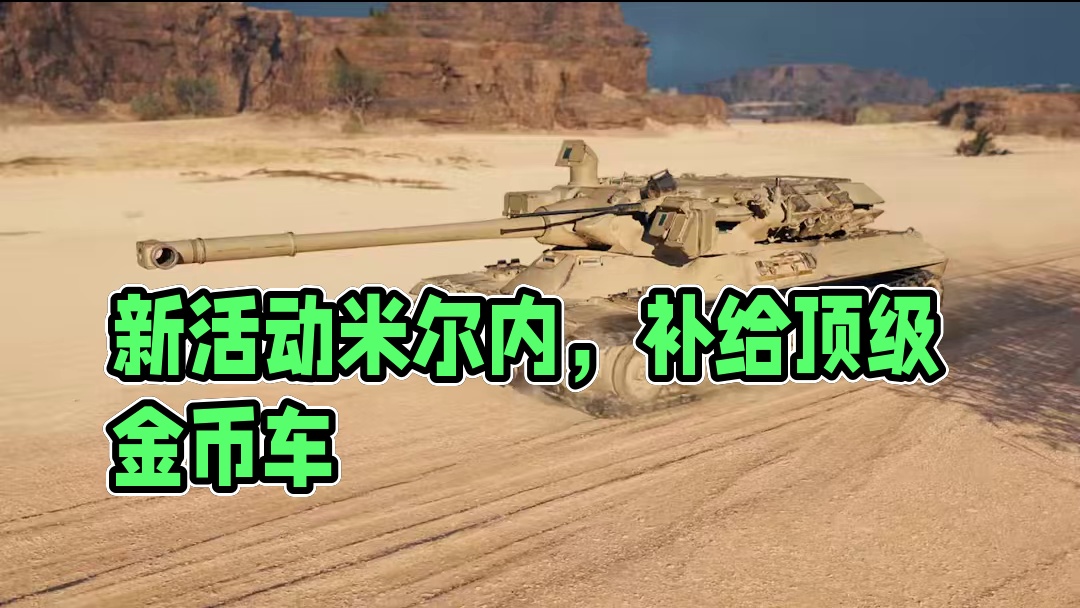 坦克世界：新活动米尔内来啦