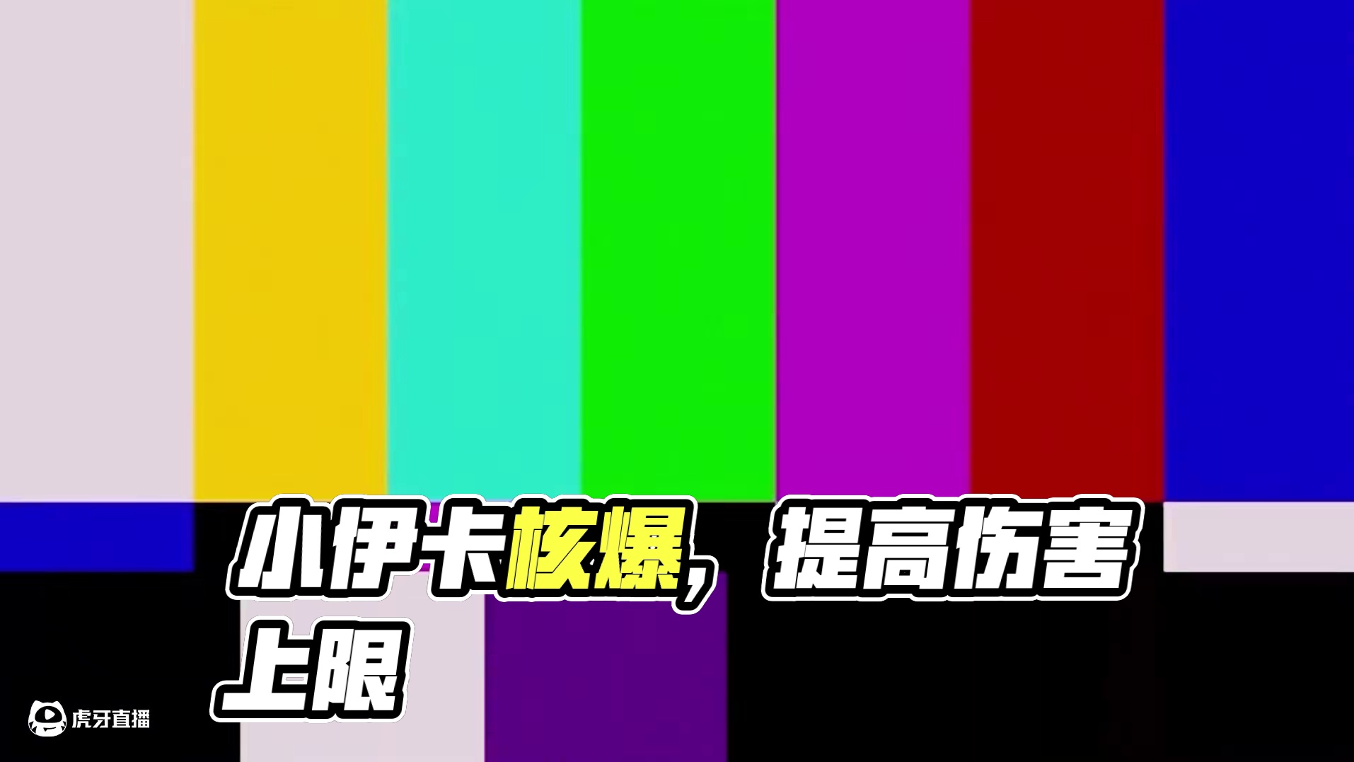 伤害无上限，小伊卡九亿四千万核爆 #崩坏星穹铁道 #走过安眠地的花丛 #翁法罗斯之旅 #内容启发搜索