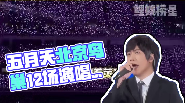 五月天北京鸟巢12场正式官宣，冲冲冲！#五月天 #五月天北京鸟巢官宣 #五月天鸟巢双主题官宣