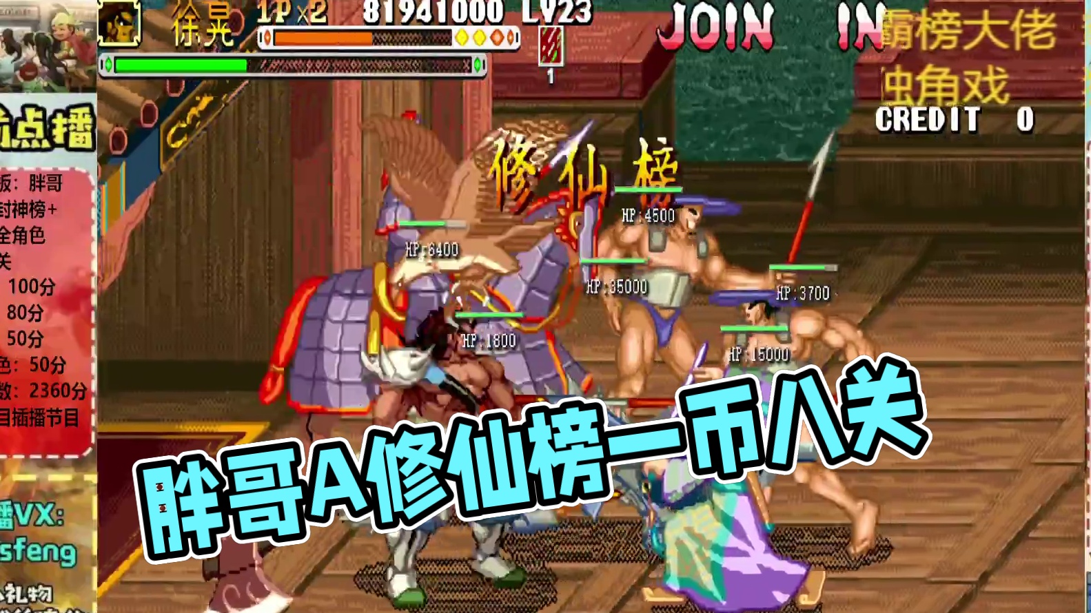 胖哥A徐晃修仙榜一币八关【上】