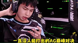 AG沒人能打出的巔峰對決陣容是什么？軒染自信回答：3FMVP組合！#2025kpl春季賽