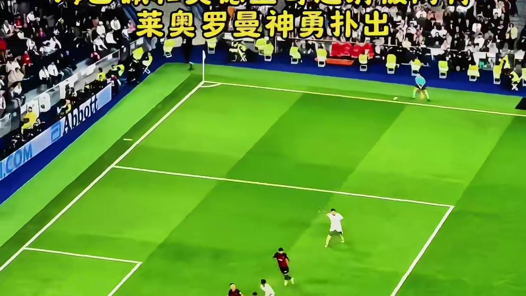 姆巴佩和莫德里奇远射被门将莱奥罗曼神勇扑出