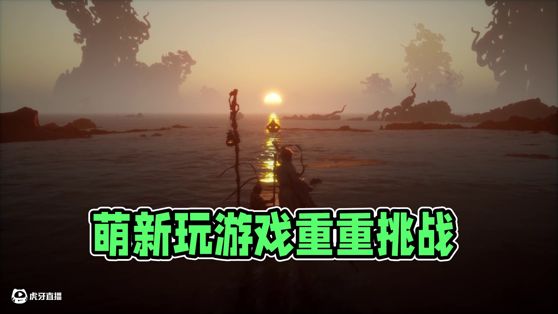 萌新玩游戏三周目-片段3