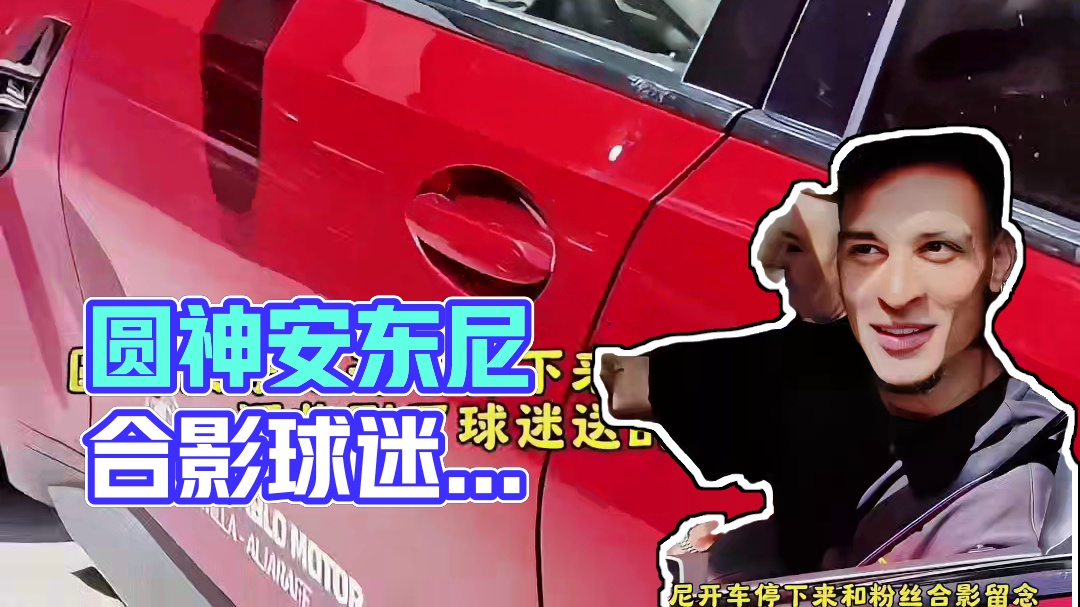 圆神安东尼开车停下来和粉丝合影，还收到了球迷送的小礼物