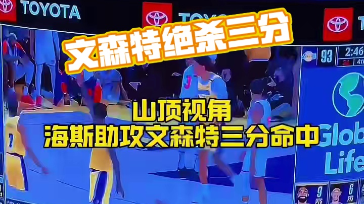 文森特关键三分球