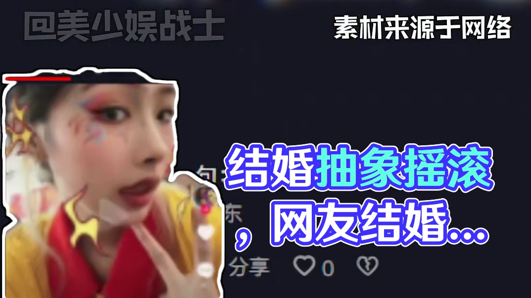 这就是结婚不用户口本的后果吗？#抽象 #摇滚 #结婚 #星约计划