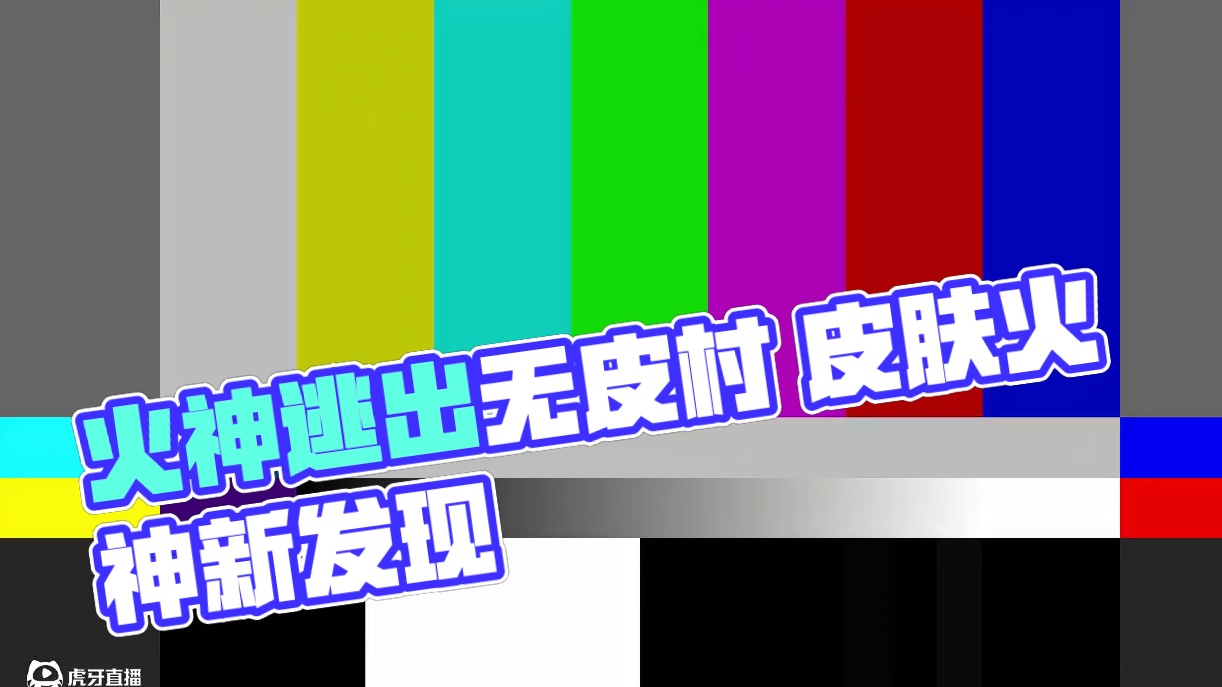 火神连夜逃出无皮村#明日方舟  #明日方舟六周年