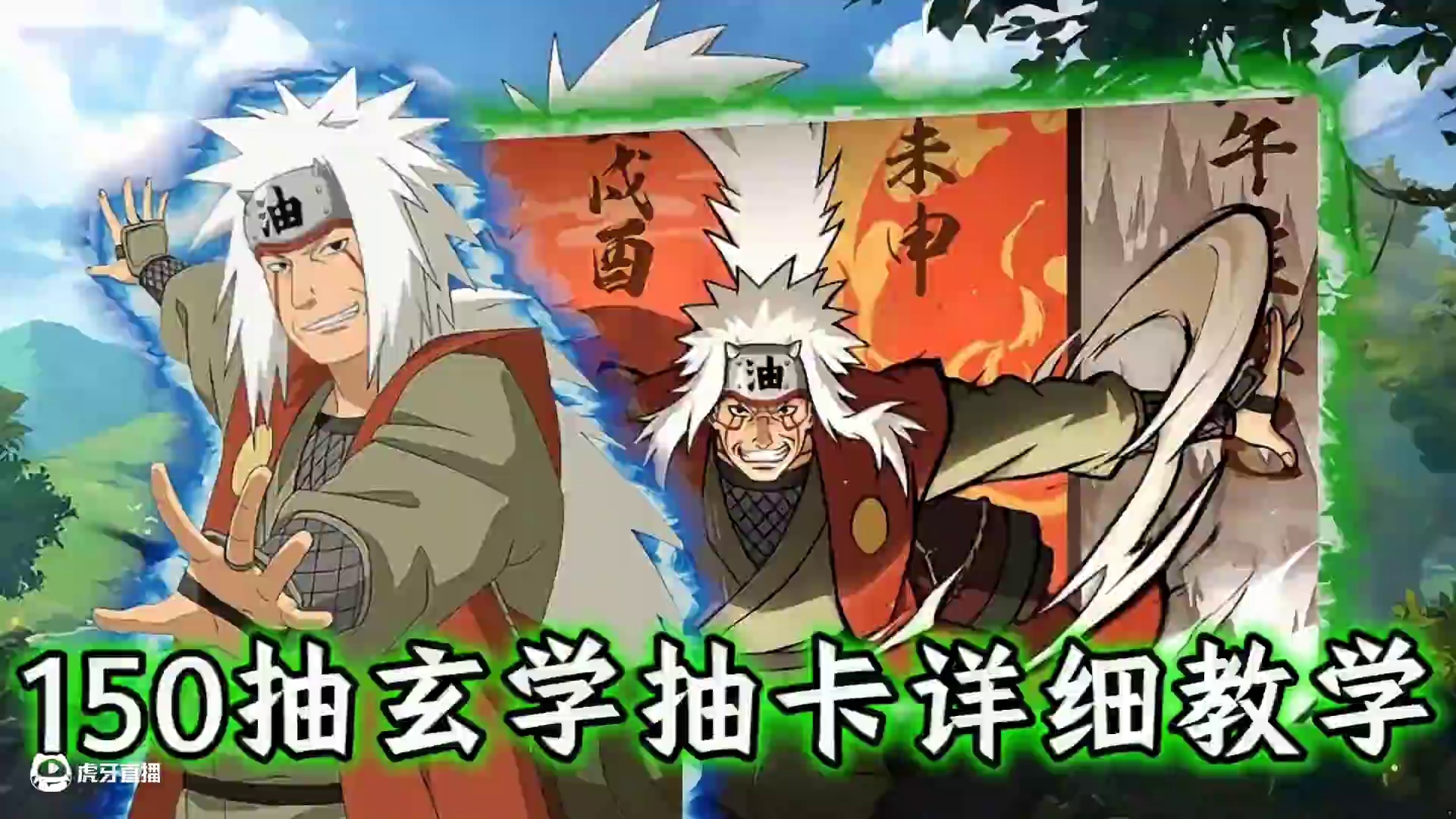 如何150抽拿下传说自来也整卡