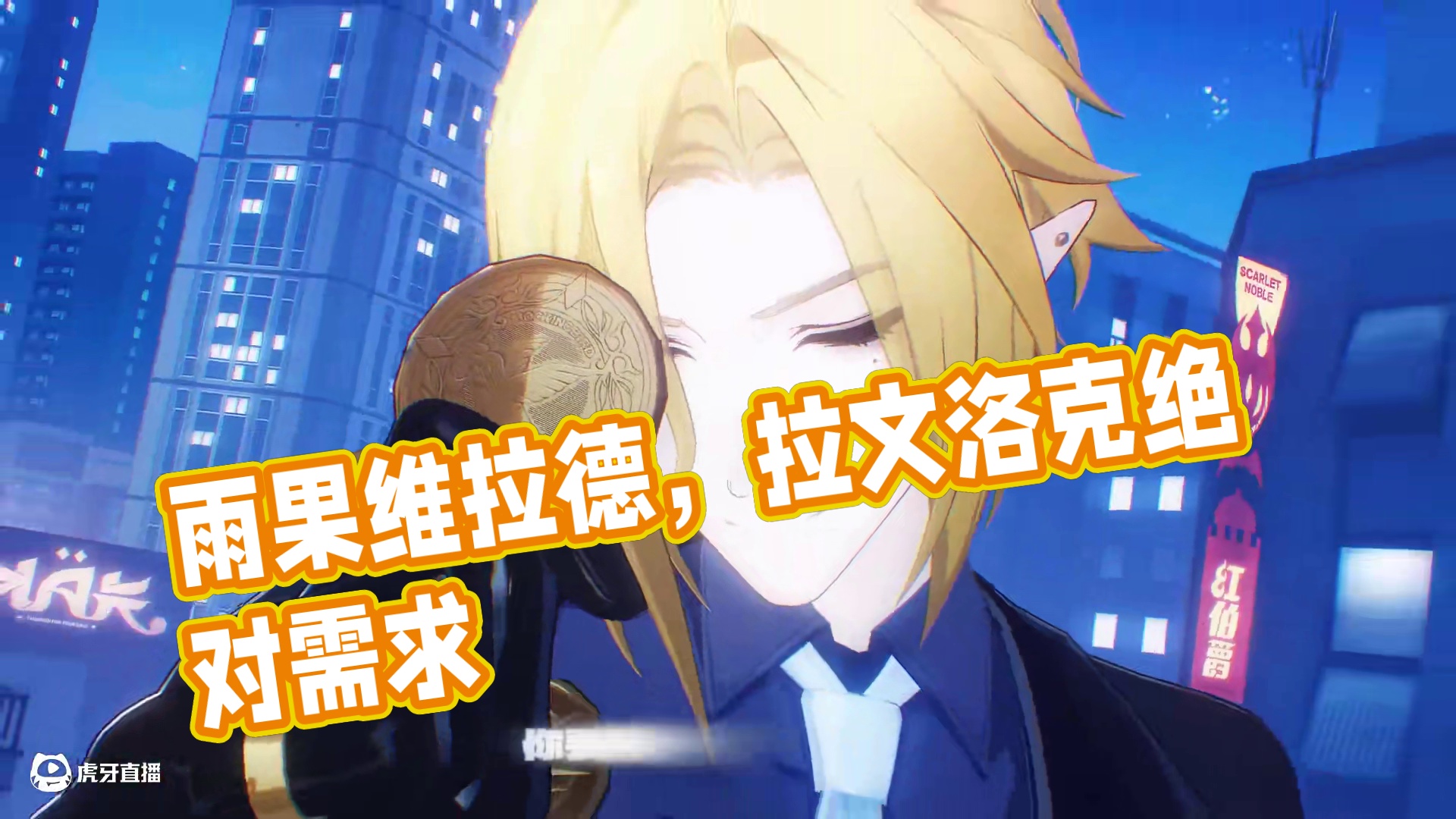 我是雨果·维拉德，需要拉文洛克这个姓氏的只有你，我从不需要！ #绝区零 #绝区零创作激励计划 #绝区