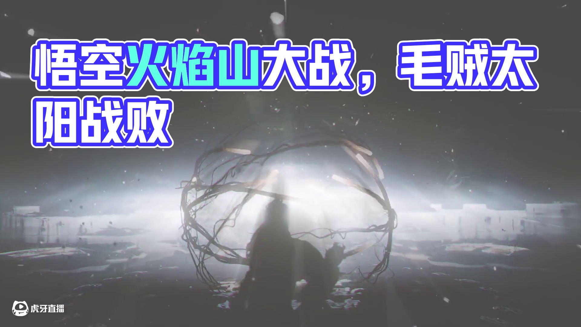 黑神话悟空十周目（火焰山土地）