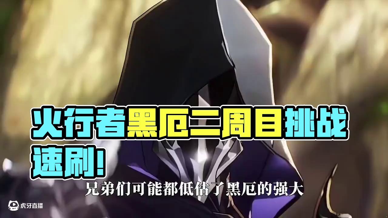 【星穹铁道】盗火行者黑厄真是二周目玩家？这查完攻略真就无敌啦？#崩坏星穹铁道#走过安眠地的花丛#在黎