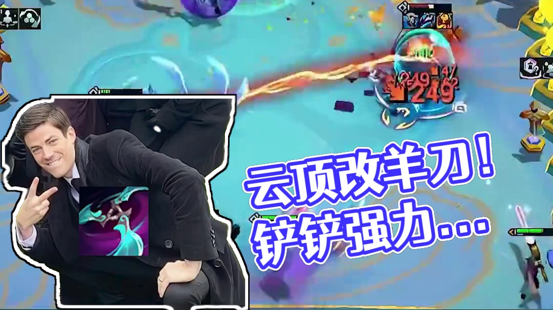 云顶羊刀大改！铲铲不学就是云顶正统！