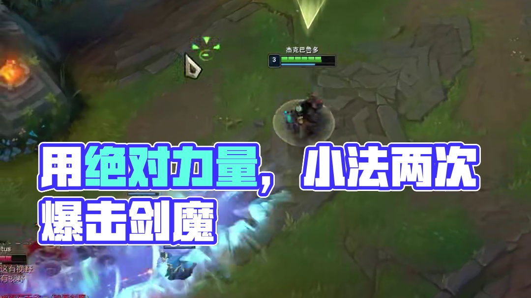 究极纯输出小法！用绝对的力量给剑魔打出两副嘴脸！(1)