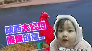 陜西最沒邊界感的雞
