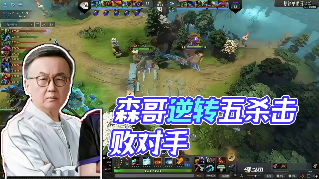 森哥带领森林狼取得首胜！！后面比赛加油！！ #dota2老头杯 #dota2不朽杯 #fy徐林森 #