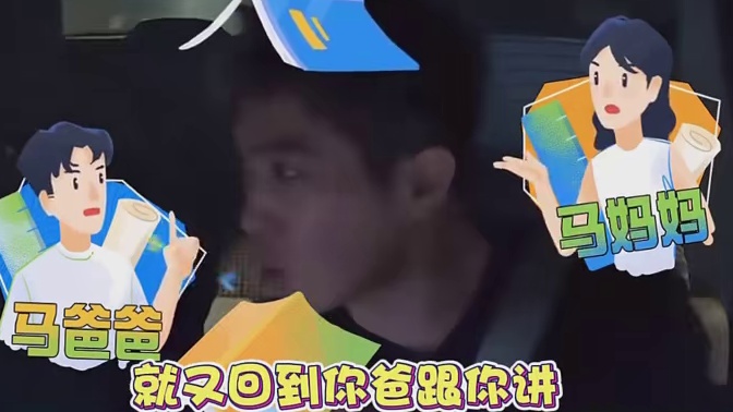 怪不得马伯骞不子承父业，原来是因为受不住父母的唠叨