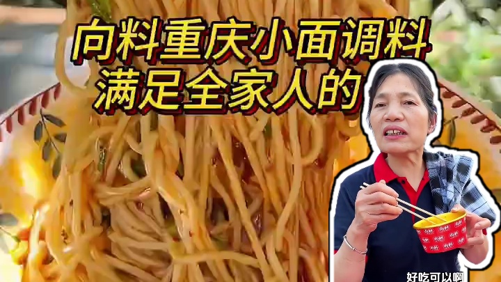 有了这个小面调料点在家也能吃到正宗重庆小面味道#妈呀太香了 #这一碗好过瘾