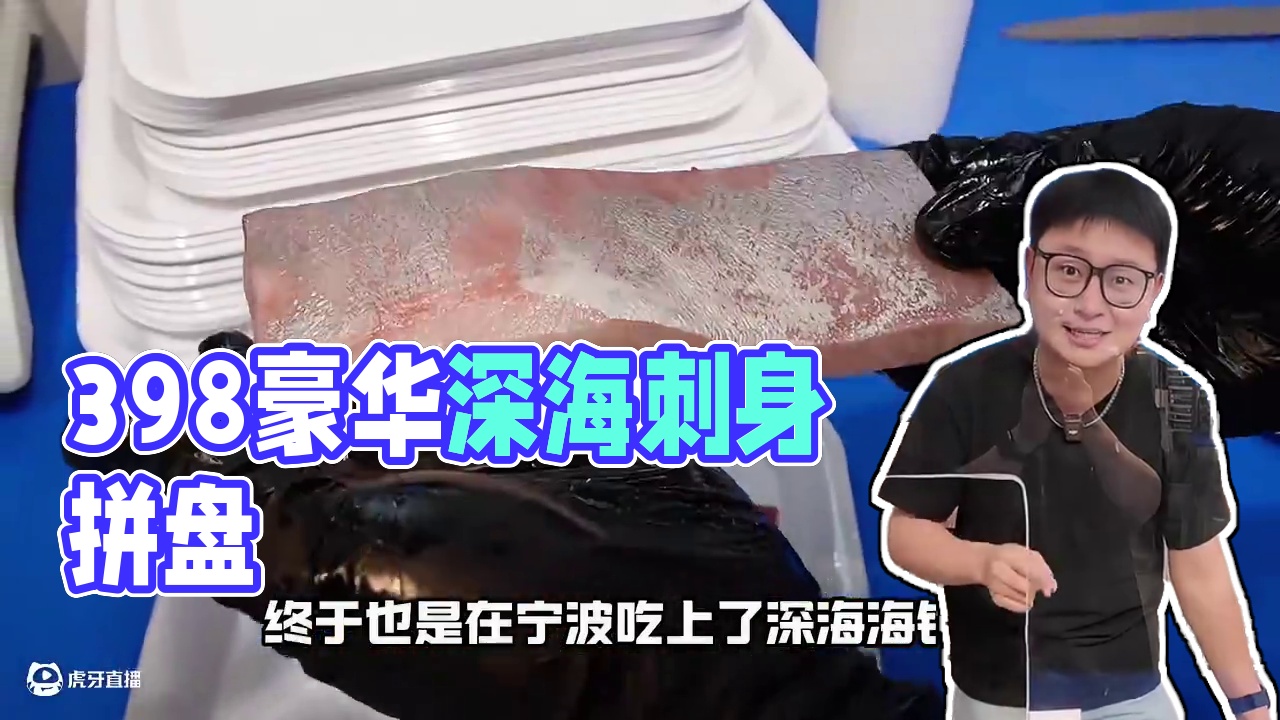 深海俱乐部 398开箱超豪华深海鱼刺身拼盘！
#深海俱乐部 #请客宴请 #蓝鳍金枪鱼 #宁波美食 #