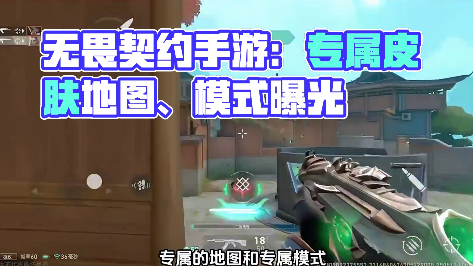 无畏契约手游未来将推出手游专属的皮肤、地图和模式！ #无畏契约手游 #无畏契约手游预约 #无畏契约手