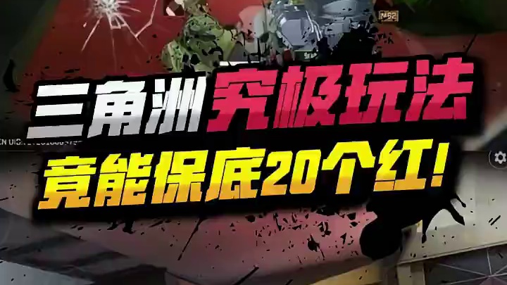 三角洲究极玩法 简单保底20个红#三角洲行动 #三角洲行动全球预约开启