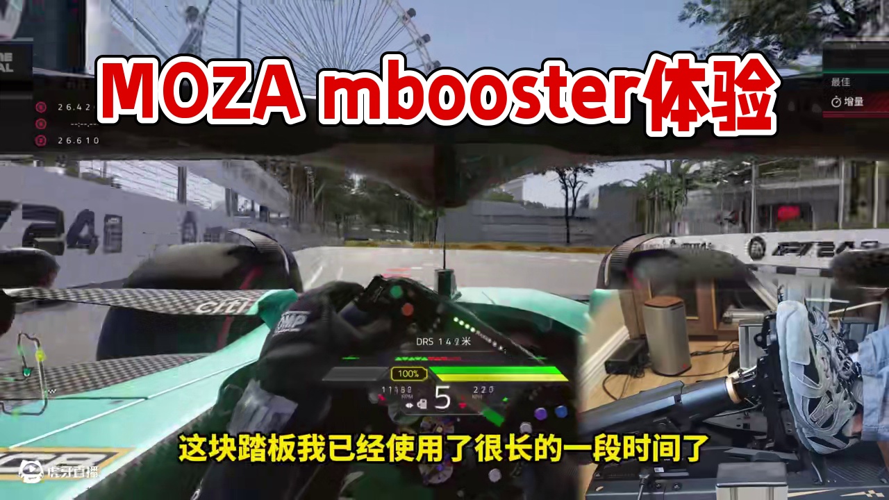 赛车模拟器踏板，可以做到有多真实？ MOZA mbooster主动式踏板体验#赛车 #赛车游戏 #赛