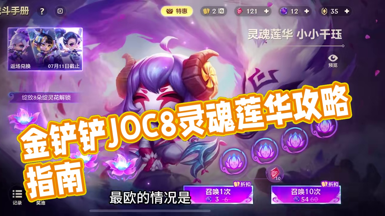 金铲铲JOC8战斗手册灵魂莲华系列获取攻略 #金铲铲之战joc8 #joc8全民海选赛