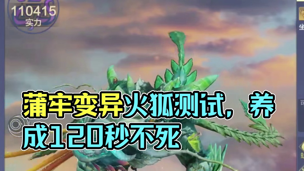 蒲牢11万顶配0特质 和8万不吞变异情况下  吞噬最强五万年 变异火狐测试  基本养满后120秒不死