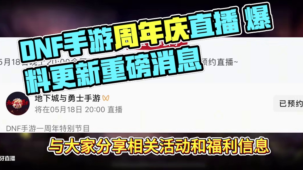 DNF手游周年庆来了 终于有消息了，18号晚上8点不见不散#DNF手游#DNF手游周年庆#DNF手游