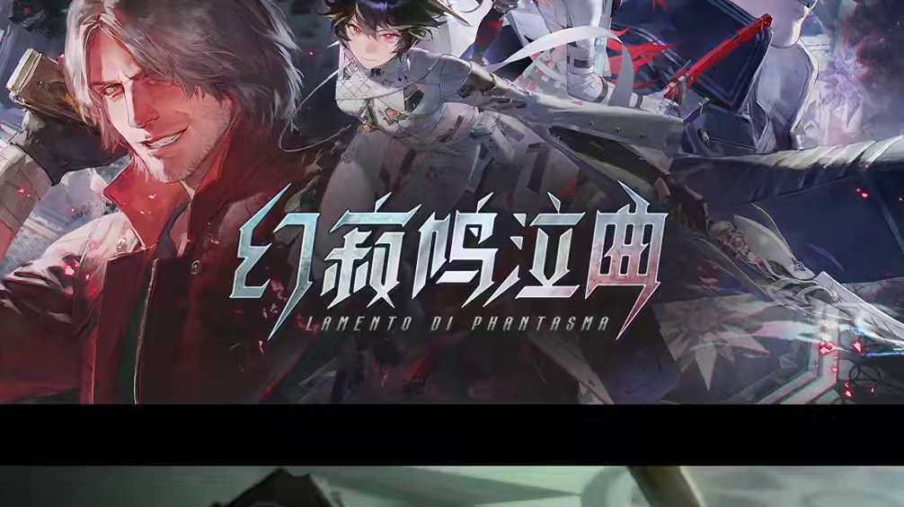 【战双帕弥什×鬼泣5】联动版本「幻寂鸣泣曲」PV公开 #战双帕弥什 #鬼泣5 魔剑相抵，诡秘渊塔。信