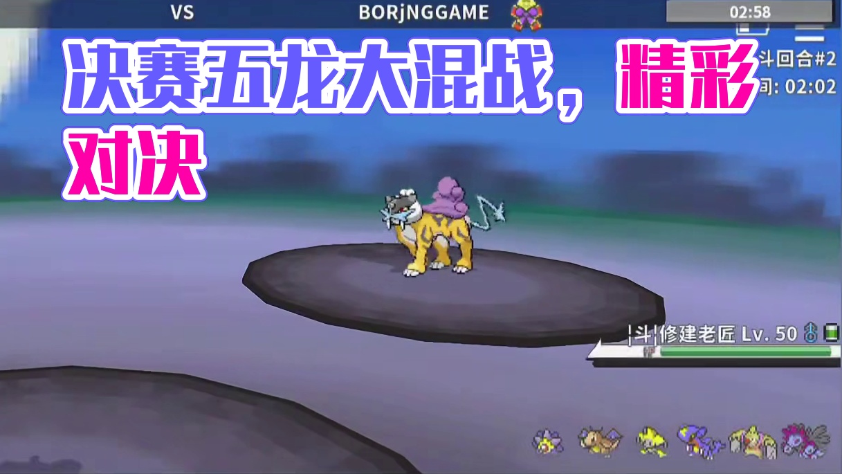 64锦标赛决赛转播：5龙大混战！#pokemmo #宝可梦对战 #宝可梦手游 #pokemmo锦标赛