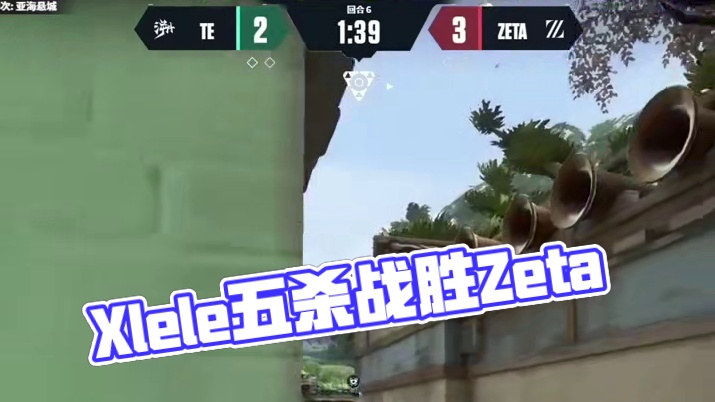 Xlele5杀带领TE战胜日本战队Zeta #无畏契约 #无畏契约赛事 #ACL #五杀