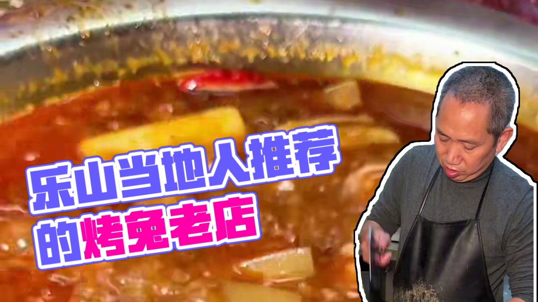 乐山吃鲜兔的老店，他们当地人才晓得