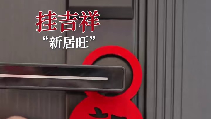 搬新家啦，乔迁大吉邀请亲朋好友来暖房～