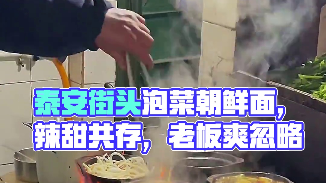 泰安探店，爱死了迎春小区泡菜朝鲜面