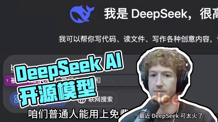 DeepSeek 爆火！它凭啥这么牛？#DeepSeek #AI