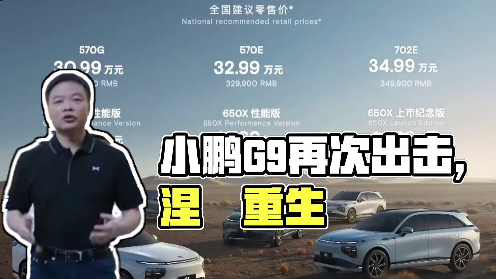 小鹏G9全面体验：不完美 但追求完美！「快飞」 小鹏汽车涅槃重生，G9可以说是小鹏的吹哨人，如今再次