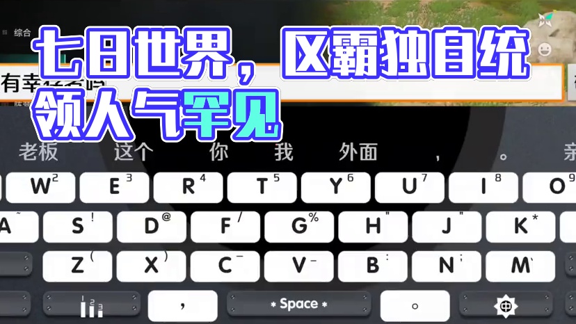 #七日世界 #七日世界新星计划 #七日世界424公测  好消息我成区霸了，坏消息这个区只有我一个人