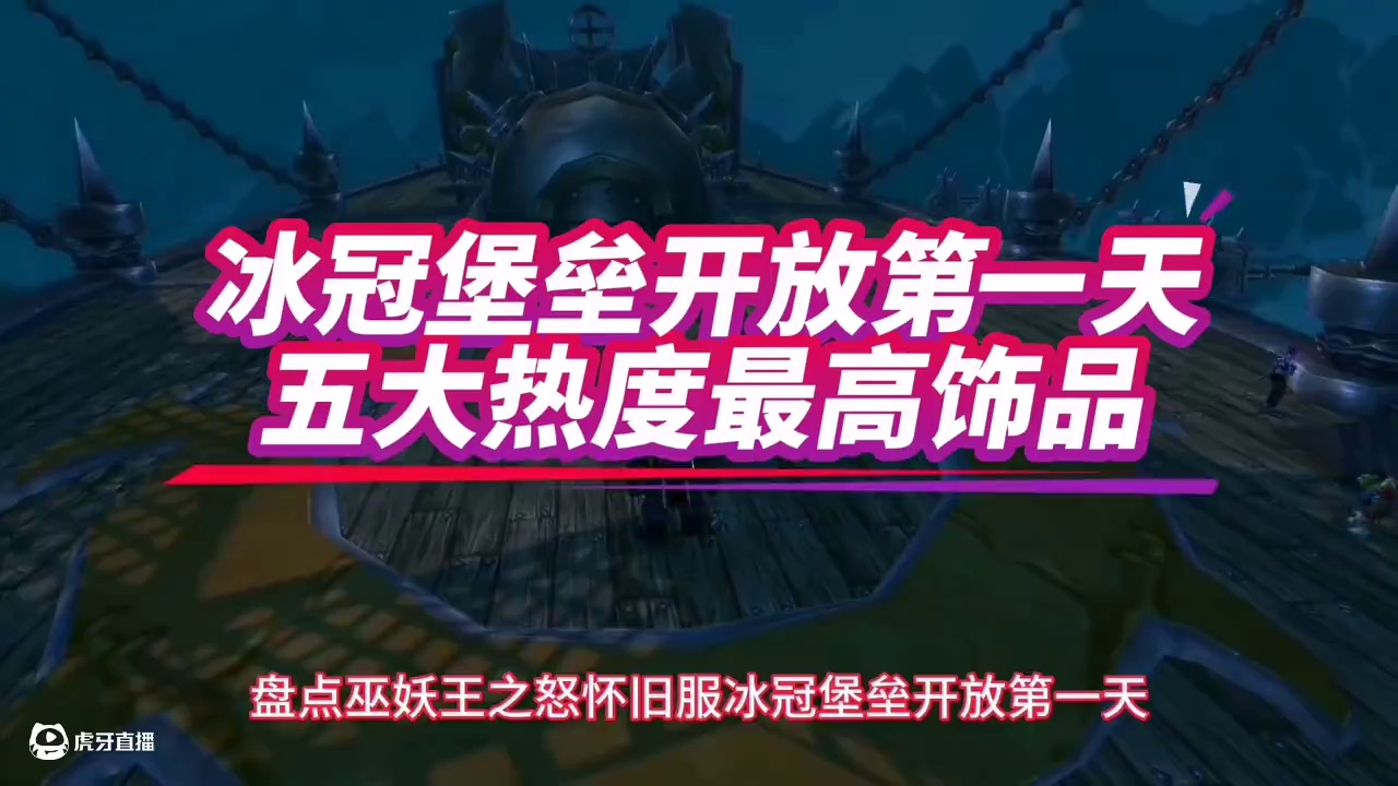 魔兽世界：WLK冰冠堡垒第一天热度最高饰品，有人竟还能白捡！ #魔兽世界 #巫妖王之怒 #魔兽世界怀