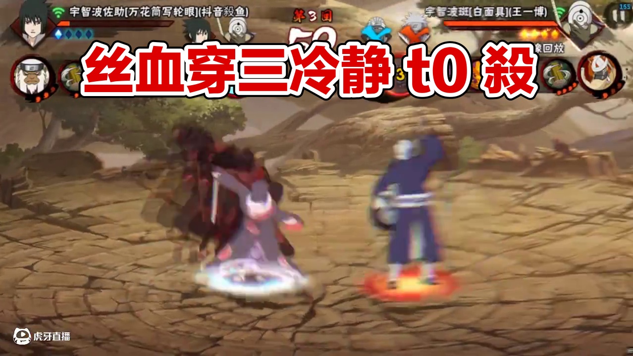 丝血穿三冷静t0殺鱼#火影忍者手游 #鹰佐