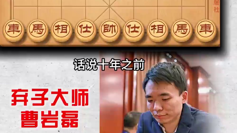 三英战吕布无车胜有车弃子大师曹岩磊vs王天一象棋实战精彩对局 #象棋 #象棋高手 #象棋布局 #中国